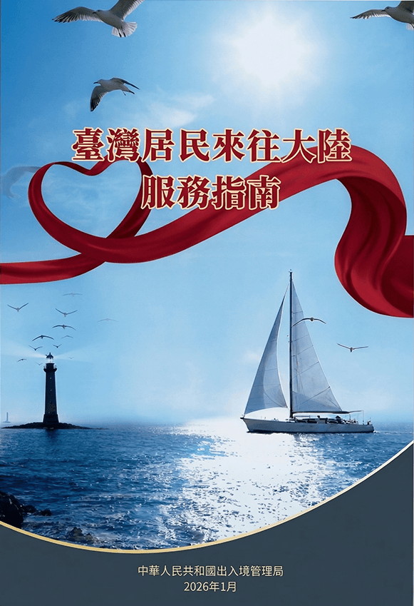 臺灣居民來往大陸服務指南